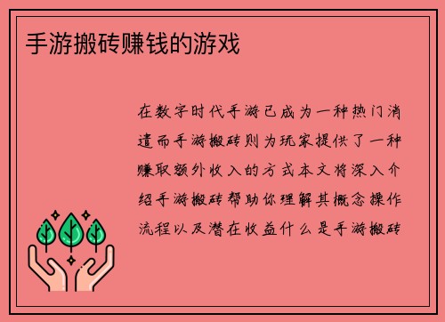 手游搬砖赚钱的游戏